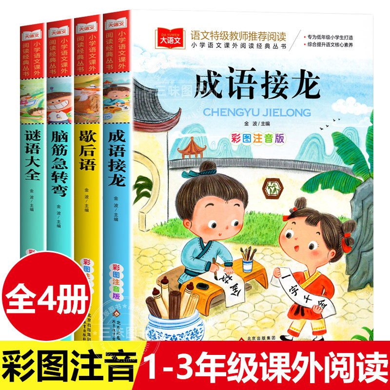 成语接龙书小学生版注音版一二三1-3年级阅读课外书歇后语脑筋急转弯谜语大全幼小衔接阅读书籍带拼音的儿童读物成语故事大全,书籍/杂志/报纸,儿童文学,淘宝优惠券,粉丝福利购,淘宝优惠卷