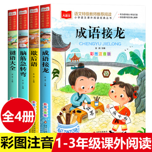 成语接龙书小学生版注音版一二三1-3年级阅读课外书歇后语脑筋急转弯谜语大全幼小衔接阅读书籍带拼音的儿童读物成语故事大全