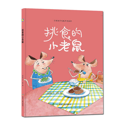 精装硬壳绘本 挑食的小老鼠 幼儿园大中小班硬皮装A4绘本 有声读物扫码听音绘本3-6岁不挑食好习惯养成绘本成长关键期图画书绘本