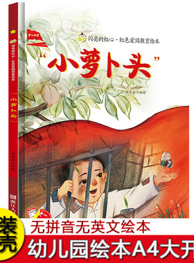 小萝卜头 闪亮的红心红色经典爱国主义教育绘本硬壳精装绘本3-5-7-8岁A4大开本幼儿园不注音绘本图多字少绘本大班中班小班绘本