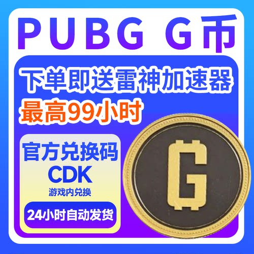 1050G币 PUBG绝地求生 兑换CDK吃鸡G-CION币点券