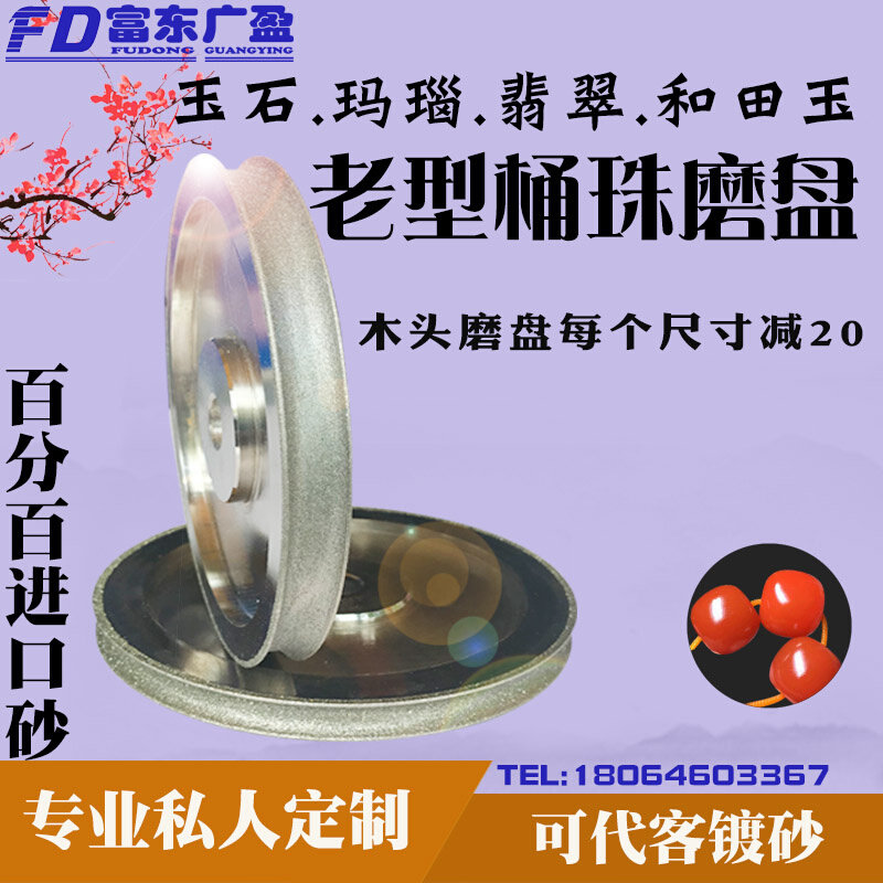 富东金刚砂轮佛珠老型桶珠水磨定型机磨盘砂轮磨轮磨珠刀