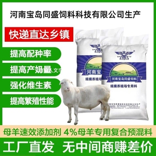 4%母羊预混料种羊繁殖母羊提高发情下奶快好羔羊多母羊专用预混料