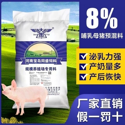8%哺乳母猪预混料增加产奶量增强免疫力促进产后恢复发情专用料