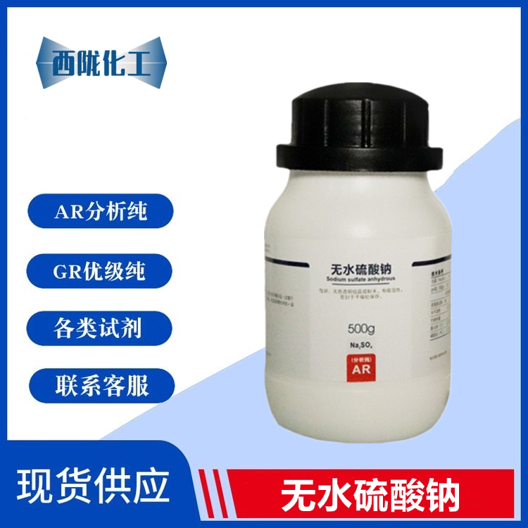 西陇科学 无水硫酸钠 芒硝 元明粉分析纯AR500g化工原料 实验用品