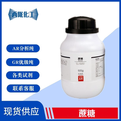 西陇科学化工 蔗糖 白砂糖 AR分析纯500G/瓶 含量99％CAS:57-50-1