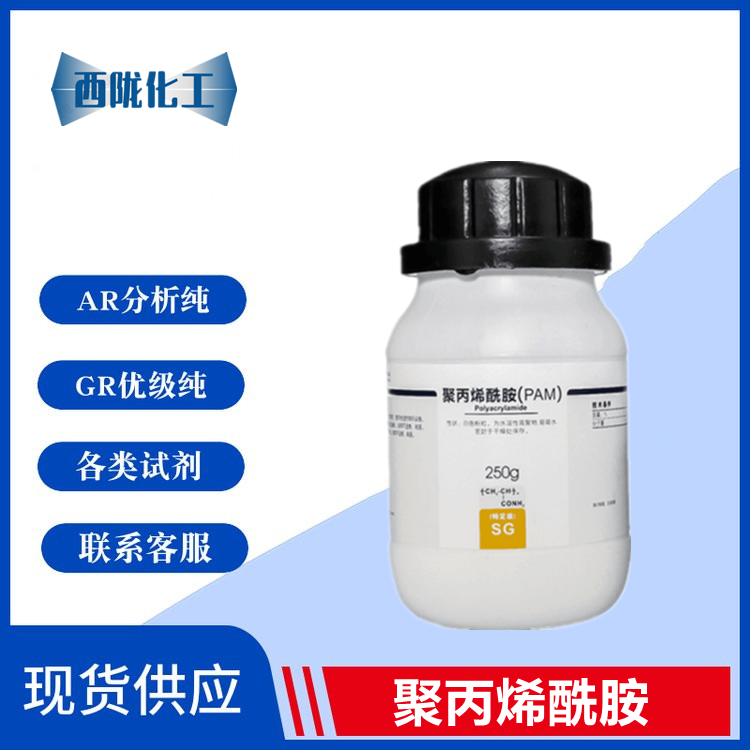 西陇科学 聚丙烯酰胺 试剂250g阴离子PAM吸附剂 CAS:9003-05-8