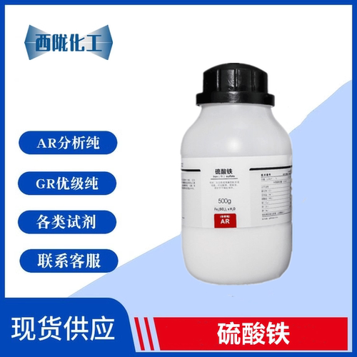 西陇化工 硫酸铁 水合  AR分析纯 500克 化学试剂 CAS:10028-22-5
