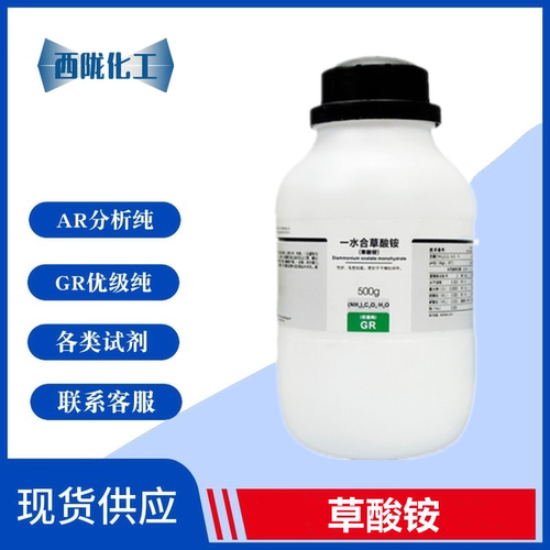 西陇化工 草酸铵  一水优级纯 GR500g/瓶 实验用品 CAS:1113-38-8