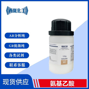 氨基乙酸 西陇科学 培组药品 生化试剂CAS 甘氨酸 BR100g