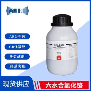 分析纯 三氯化铬 西陇化工 10060 AR500g 六水合氯化铬 CSA
