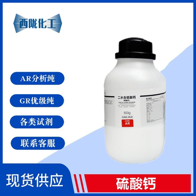 西陇科学 二水 生石膏 硫酸钙 AR500g/瓶 科研试剂CAS:10101-41-4