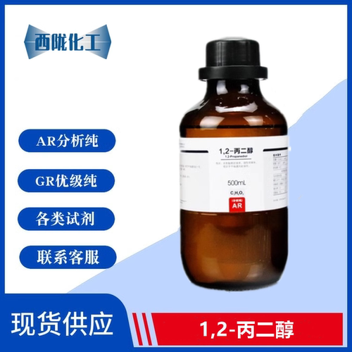 西陇科学 1.2-丙二醇 AR 分析纯500mL/瓶 化学试剂 CAS:57-55-6