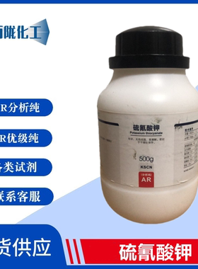 西陇科学化工 硫氰酸钾 分析纯 AR500g/瓶 化学试剂 CAS:333-20-0
