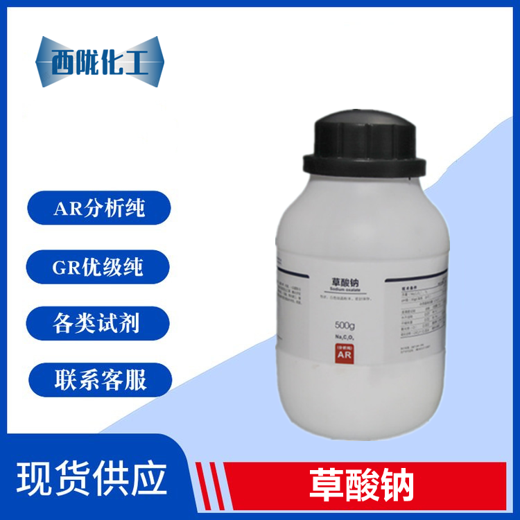 西陇科学 草酸钠 乙二酸钠 分析纯AR500g/瓶 化学试剂CAS:62-76-0,工业油品/胶粘/化学/实验室用品,试剂,淘宝优惠券,粉丝福利购,淘宝优惠卷