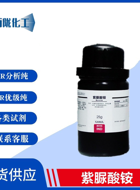 西陇科学化工 紫脲酸铵 氨基紫色酸 IND指示剂25g瓶CAS:3051-09-0