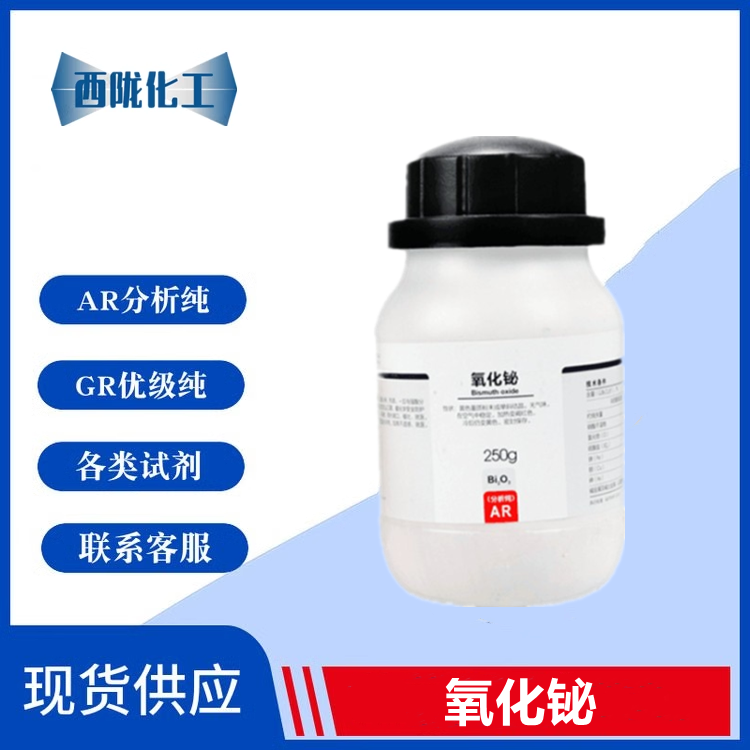 西陇化工 氧化铋 三氧化二铋 AR分析纯500g化学试剂CAS:1304-76-3