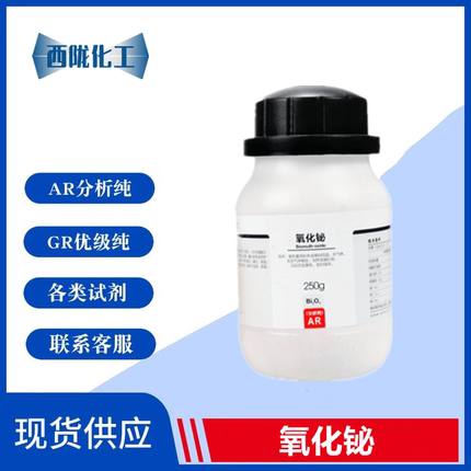 西陇化工 氧化铋 三氧化二铋 AR分析纯500g化学试剂CAS:1304-76-3
