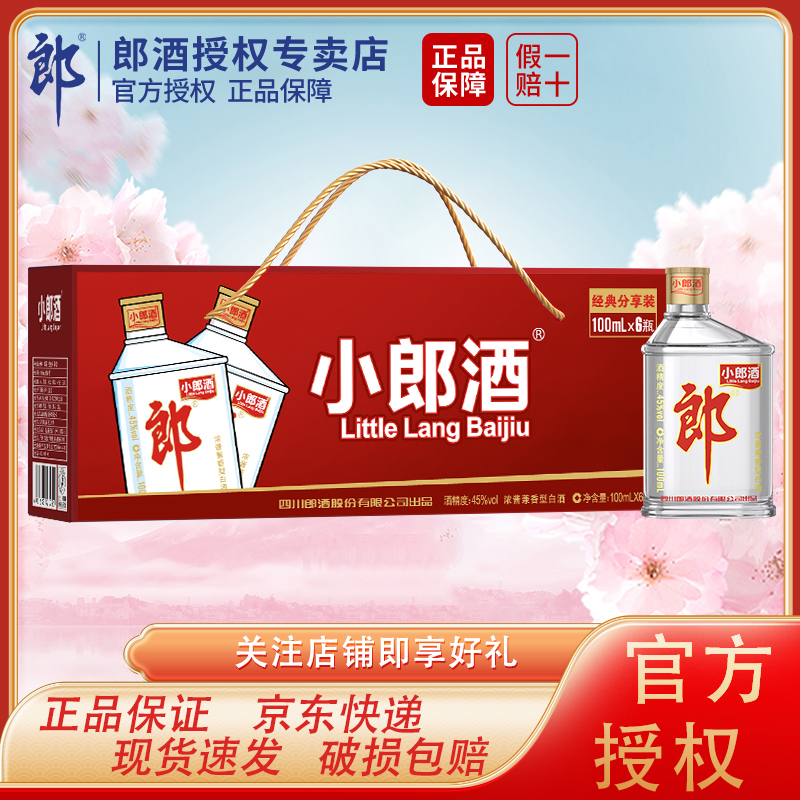 郎酒经典小郎酒45度浓酱兼香型白酒100ml歪嘴郎12瓶礼盒纯粮食酒