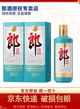 2024年经典1984丨郎牌郎酒53度酱香型白酒500ml*2瓶摆柜收藏送礼