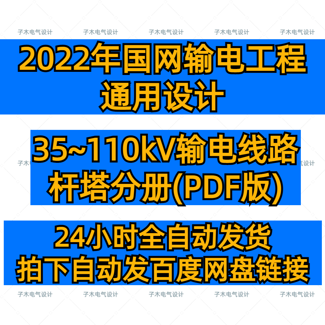 2022年国网输变电工程通用设计35~110kV输电线路杆塔分册pdf