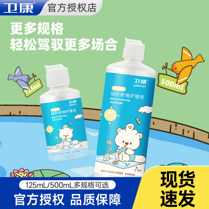 新品】卫康隐形眼镜美瞳护理液清洁液清洗液大小瓶除蛋白消毒润滑