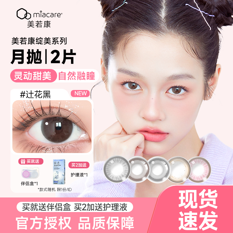 美若康美瞳月抛辻花黑2片三明治彩色隐形眼镜近视硅水凝胶高透氧