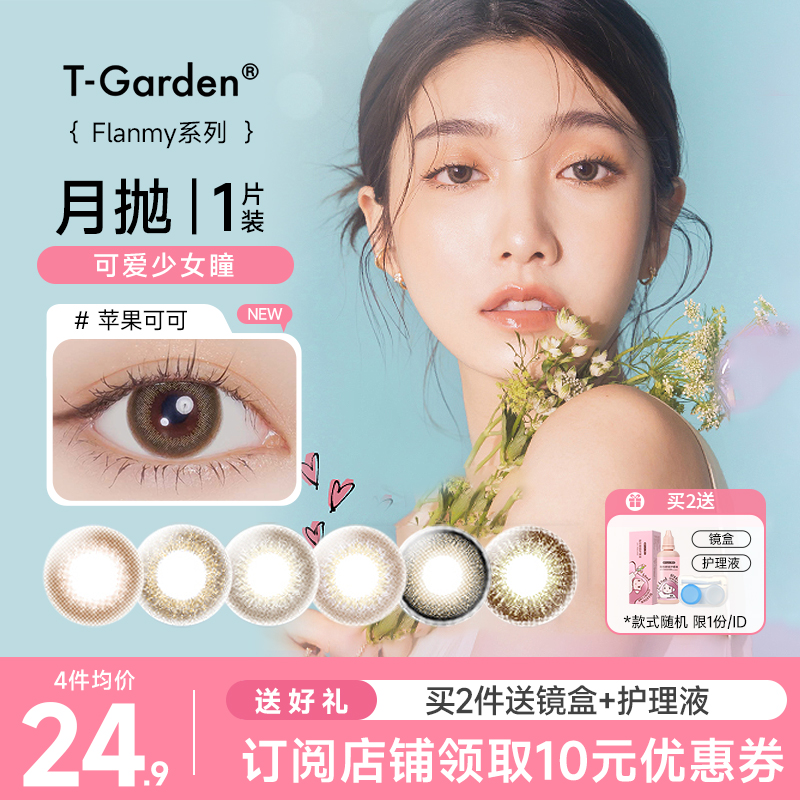 Flanmy美瞳月抛近视彩色隐形眼镜小直径女1片枫糖蜜戚风T-Garden