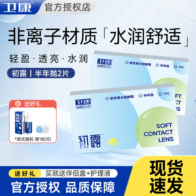 卫康初露半年抛2片装透明近视隐形眼镜镜片防uv水润舒适官方正品图片
