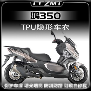 适用钱江鸿350全套隐形车衣透明全车TPU保护膜防刮防水改装件配件