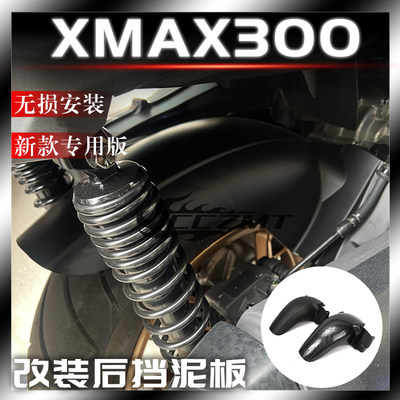 雅马哈XMAX300挡泥板改装件