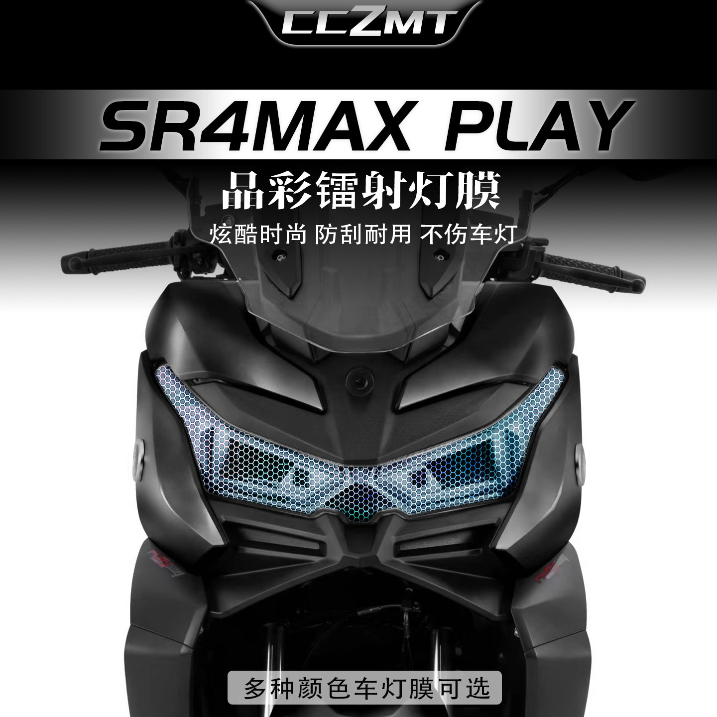适用无极SR4MAXPLAY大灯尾灯膜