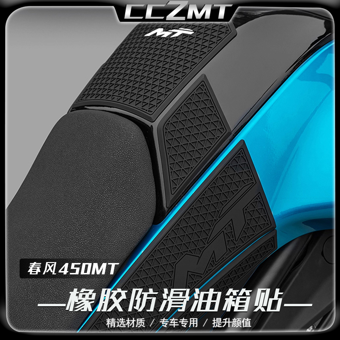 适用春风450MT橡胶油箱贴