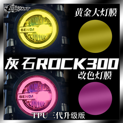 适用奔达灰石Rock300金吉拉300大灯膜仪表膜透明保护贴防水膜改装
