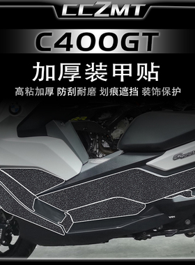 适用BMW宝马C400GT 加厚装甲贴纸车身保护贴膜防磨透明保护膜配件