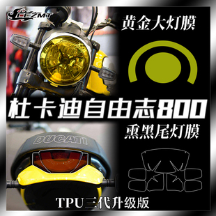 适用杜卡迪Scrambler 自游志800改色大灯尾灯贴膜防刮仪表膜配件