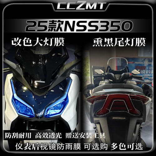 适用25款本田佛沙NSS350大灯膜熏黑尾灯贴膜仪表贴纸车贴改装配件
