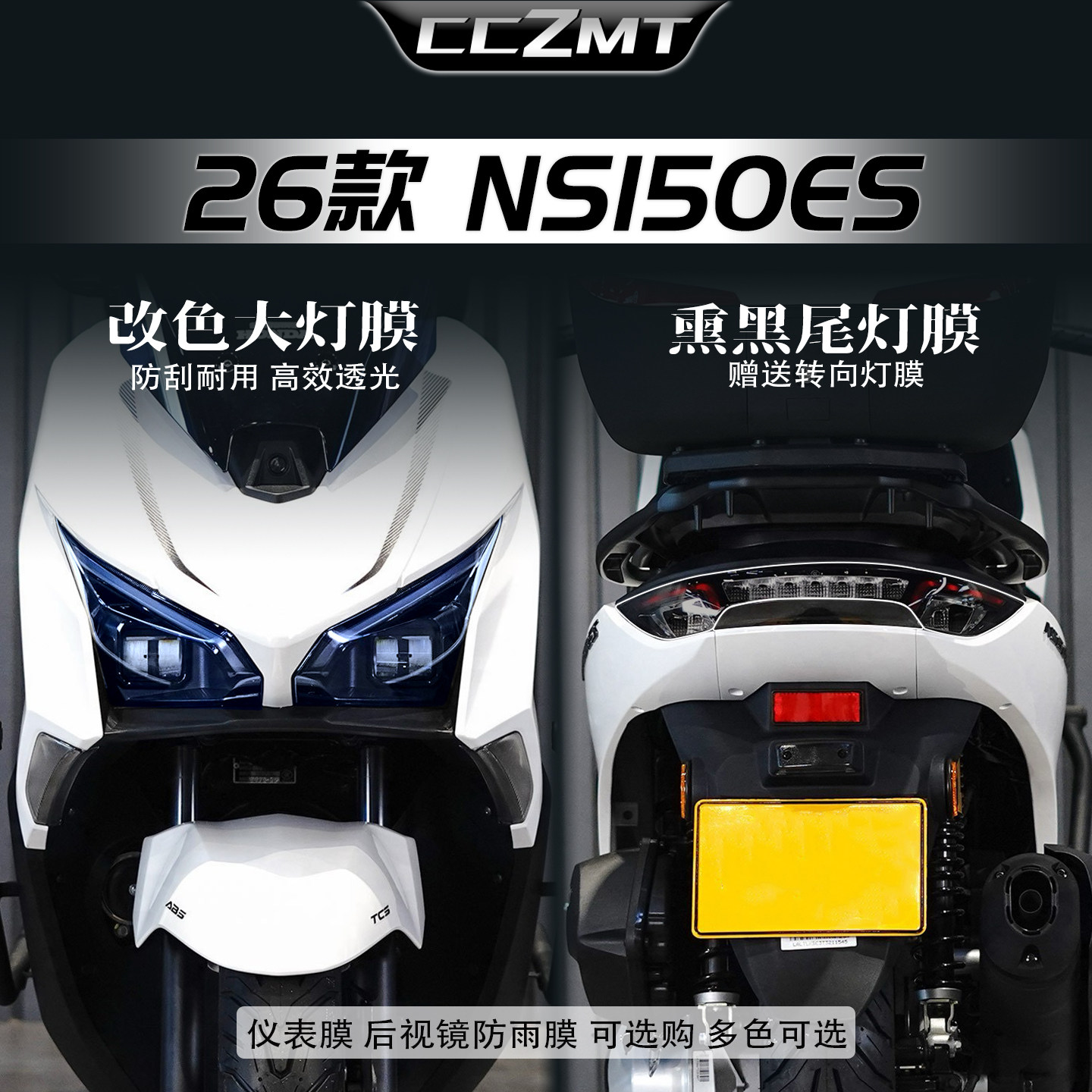 适用26款本田NS150ES灯膜