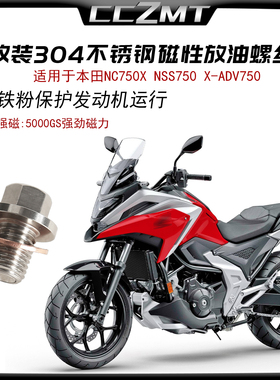 适用于本田XADV750 NC750X改装不锈钢磁性机油螺丝NSS750放油螺丝