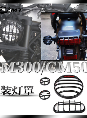 适用于本田Rebel CM500CM300改装复古转向灯保护罩后尾灯罩大灯罩
