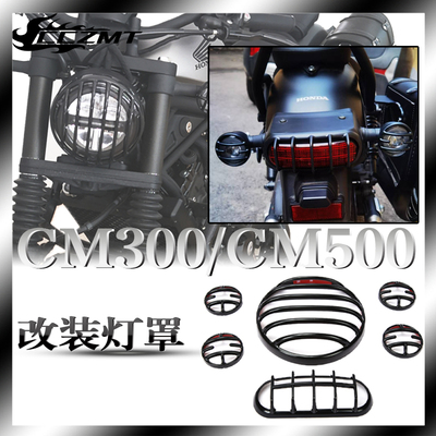 本田RebelCM500CM300改装灯罩