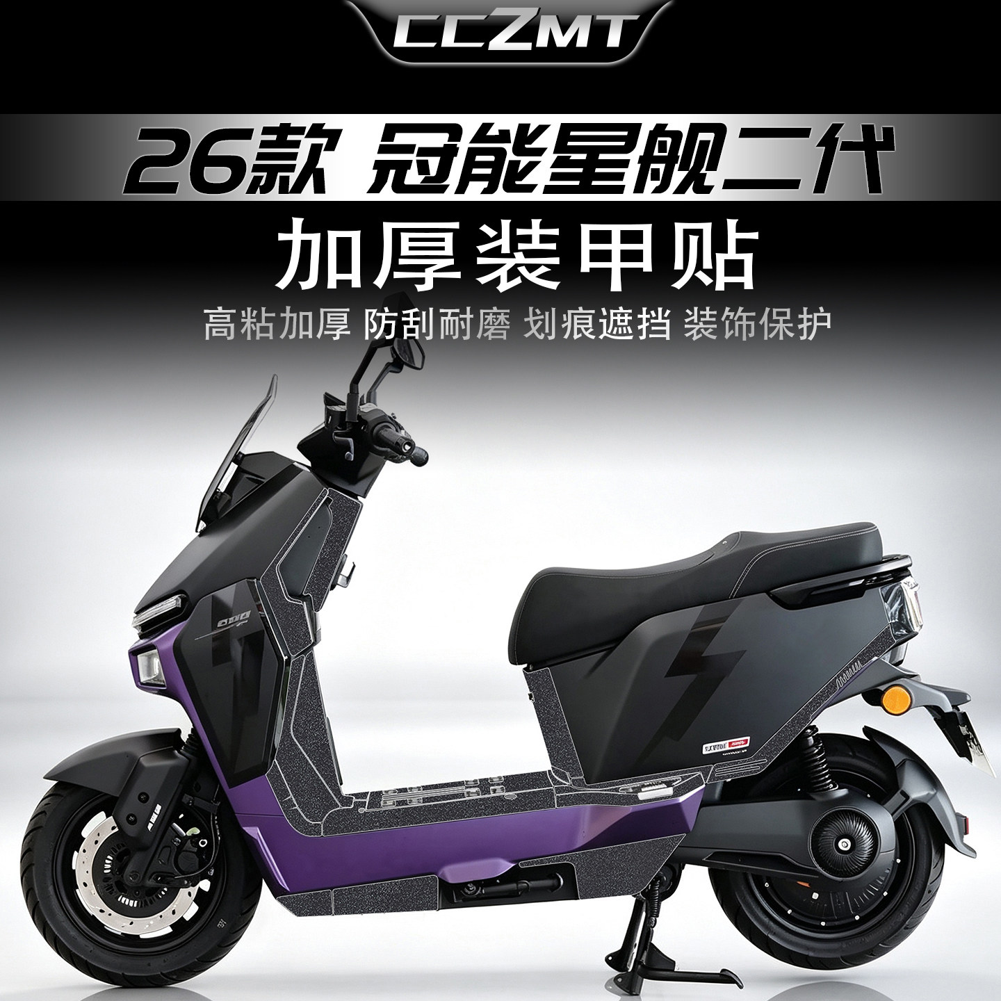 适用26款雅迪冠能星舰二代装甲贴图片