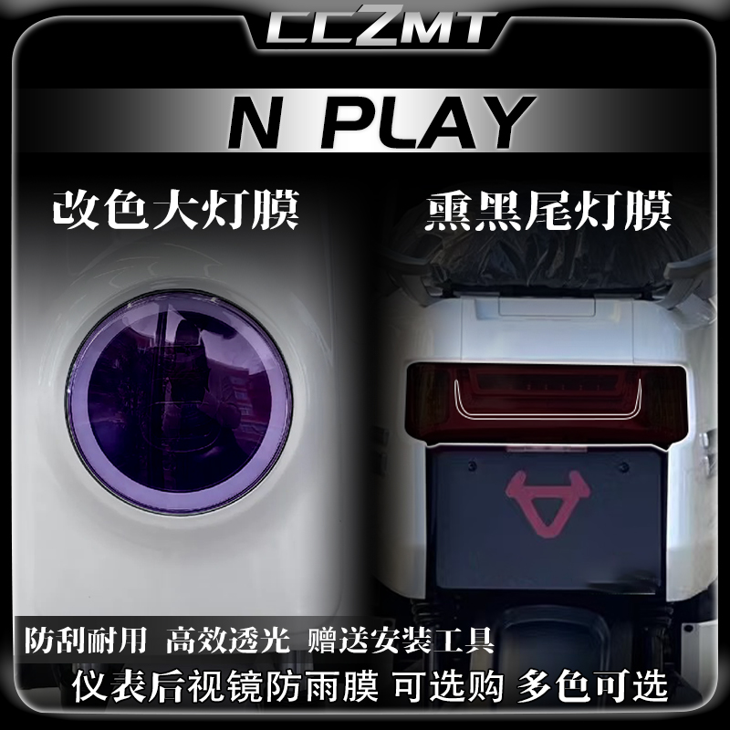 适用25款小牛NPLAY灯膜
