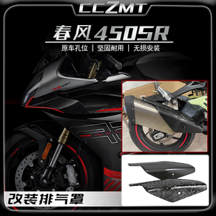 适用春风450SR改装件排气保护罩 护罩排气管隔热盖碳纤维纹排气盖