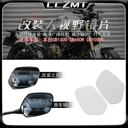 适用本田CB650R改装大视野镜片
