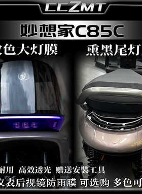 适用24款九号妙想家C85C大灯尾灯膜车身仪表保护膜后视镜膜改装件