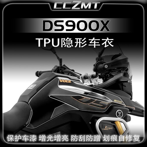 适用无极DS900X隐形车衣保护贴膜