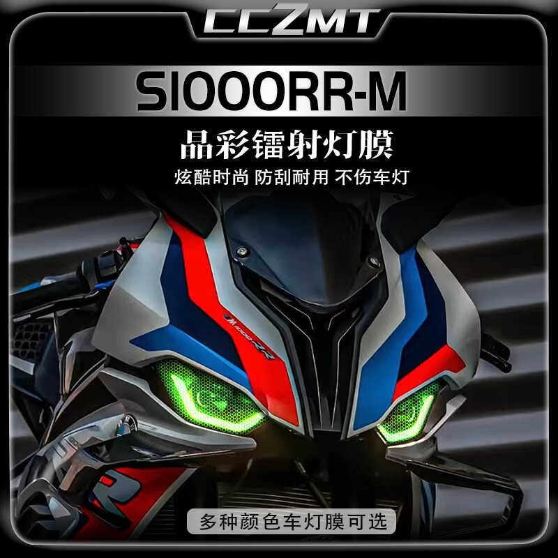 适用宝马S1000RR-M晶彩镭射膜