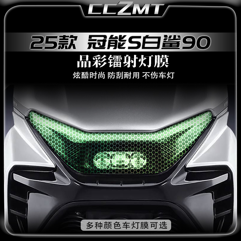 适用于25款雅迪冠能S 白鲨90炫彩镭射灯膜贴纸尾灯贴膜改装件配件