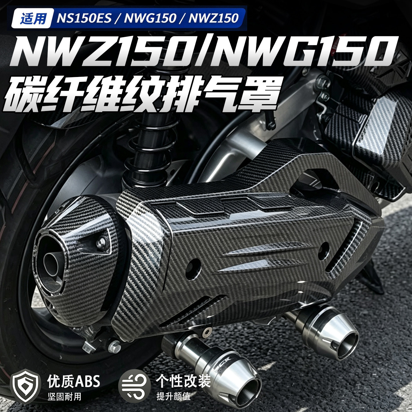 适用本田NWZ150改装NWG150 NS150GX排气罩PCX160碳纤维纹排气尾罩